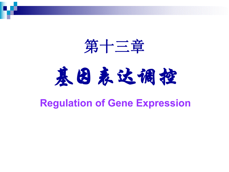 第13章基因表达调控.ppt_第1页