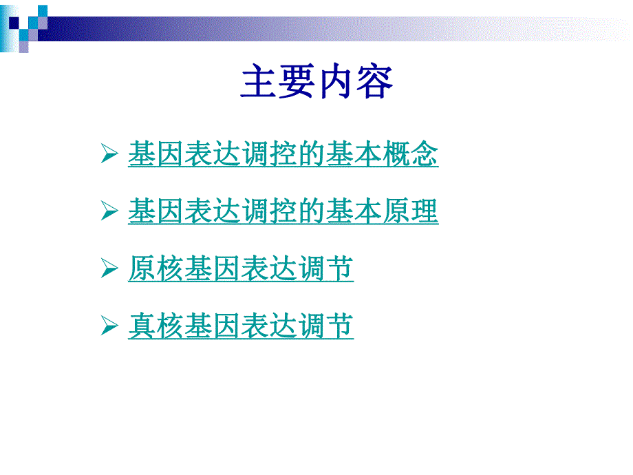 第13章基因表达调控.ppt_第2页