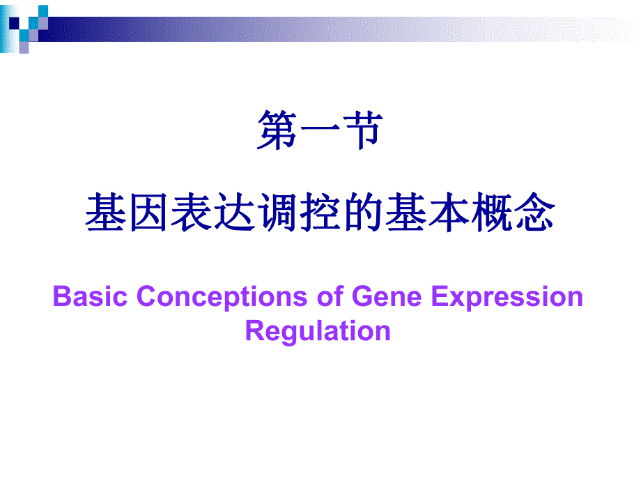 第13章基因表达调控.ppt_第3页