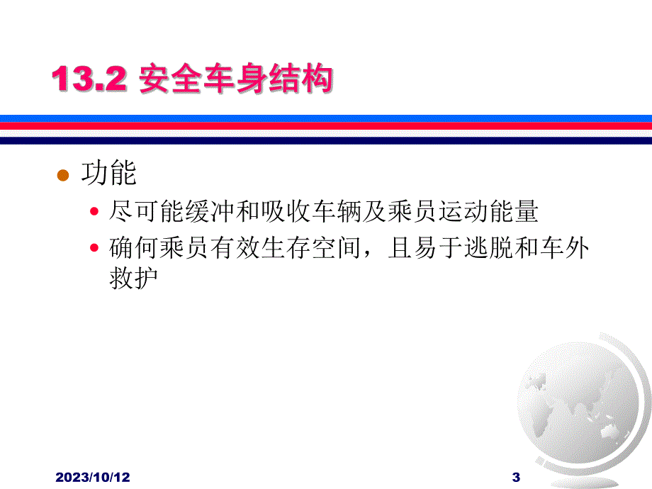 第13章 补充知识 汽车被动安全性.ppt_第3页