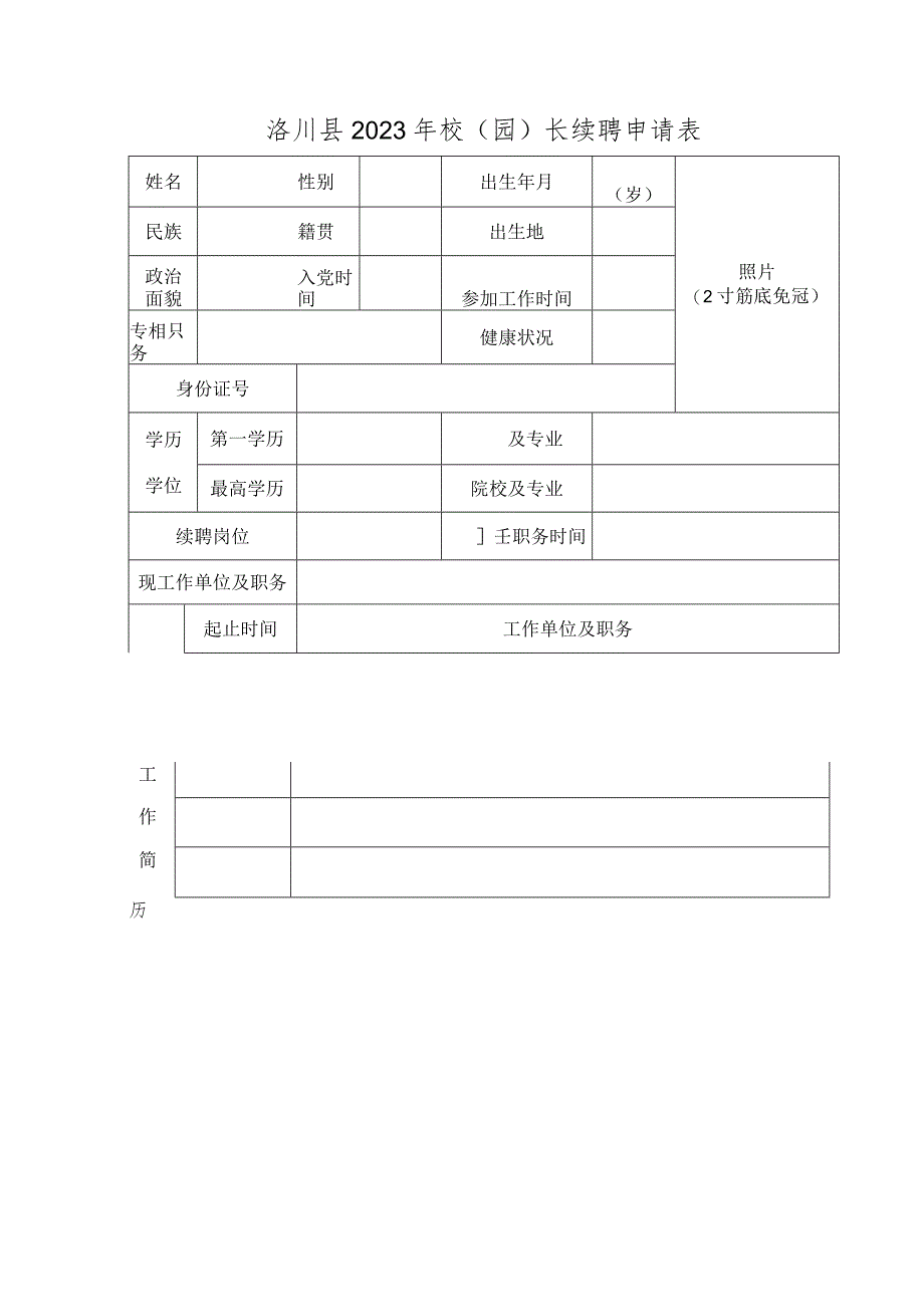 照片2寸蓝底免冠洛川县2023年校园长续聘申请表.docx_第1页