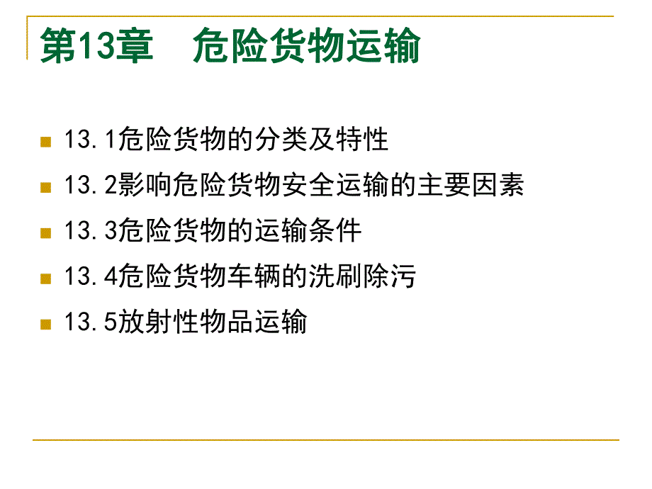 第13章危险货物运输.ppt_第1页