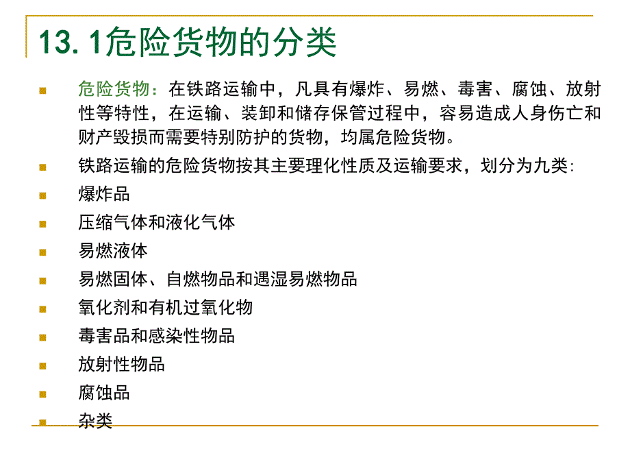 第13章危险货物运输.ppt_第2页