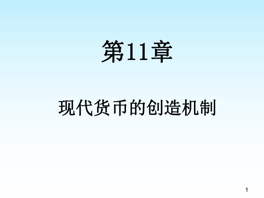 第11章信用货币的创造.ppt_第1页