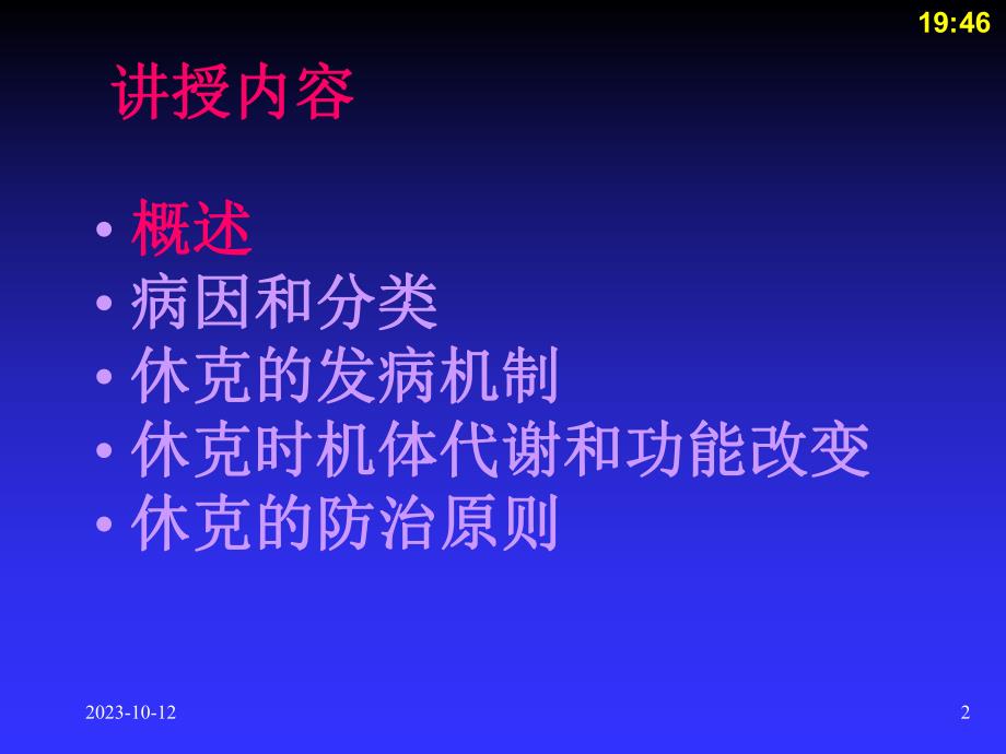 第12章休克病理学基础教学课件.ppt_第2页