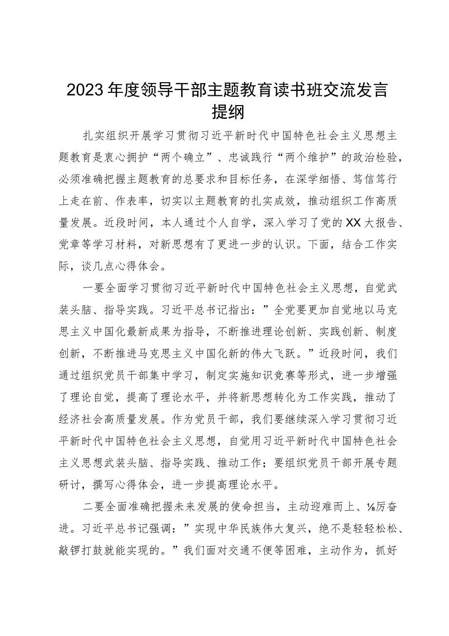 2023年度领导干部主题教育读书班交流发言提纲 .docx_第1页