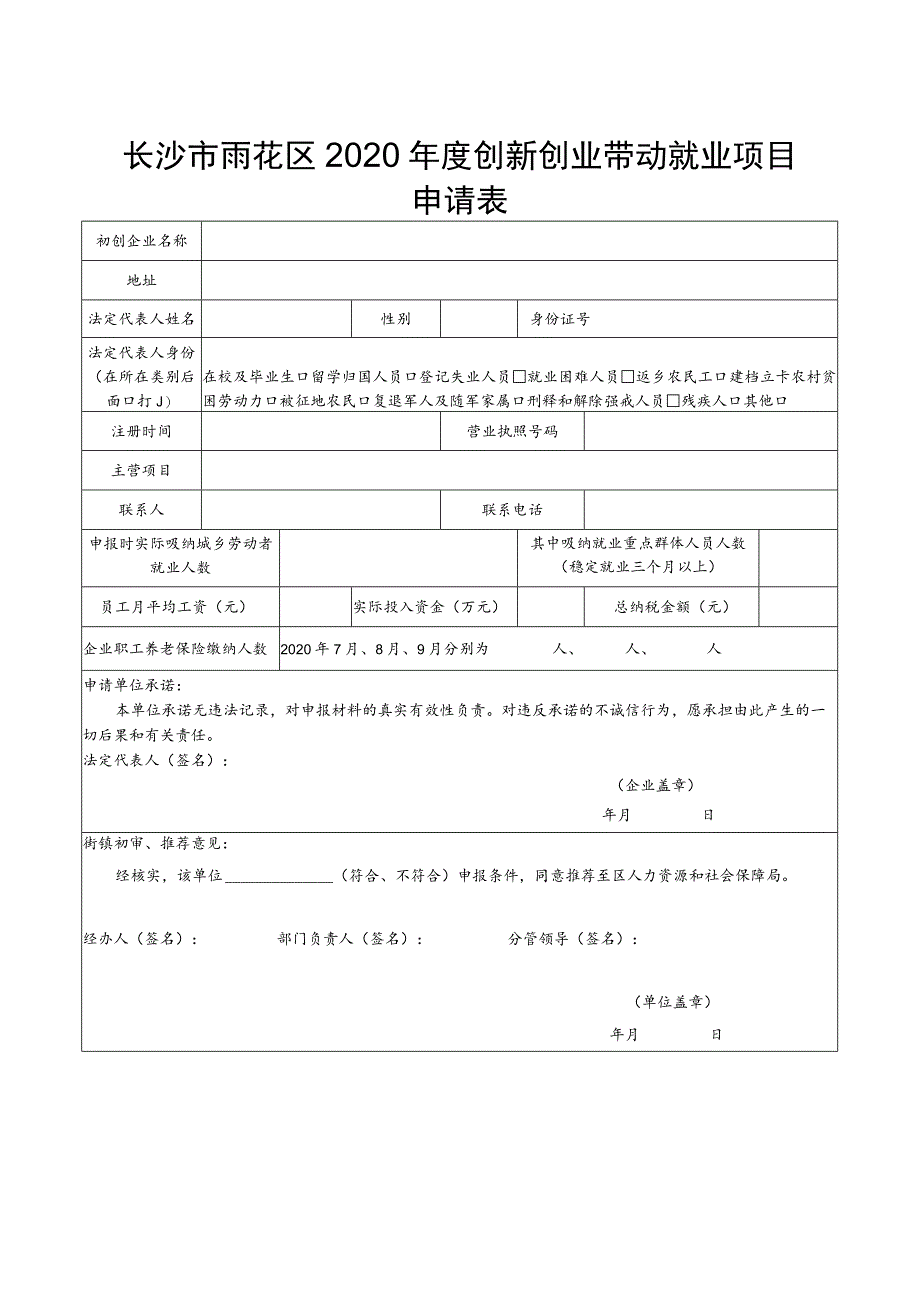 长沙市雨花区2020年度创新创业带动就业项目申请表.docx_第1页