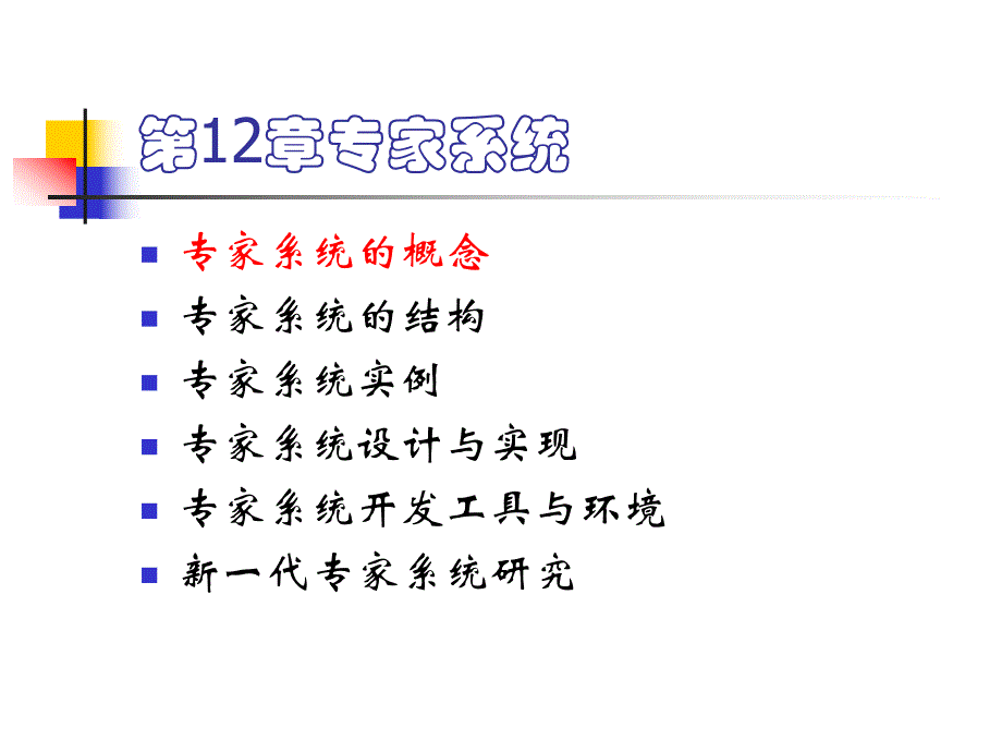 第12章专家系统.ppt_第2页