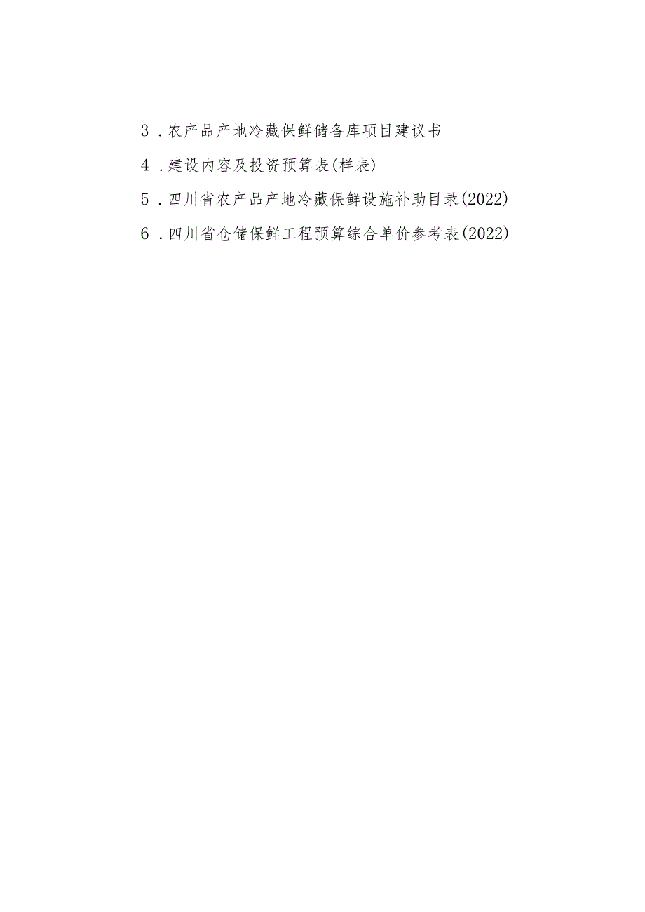 邛崃市农产品产地冷藏保鲜项目储备指南.docx_第3页