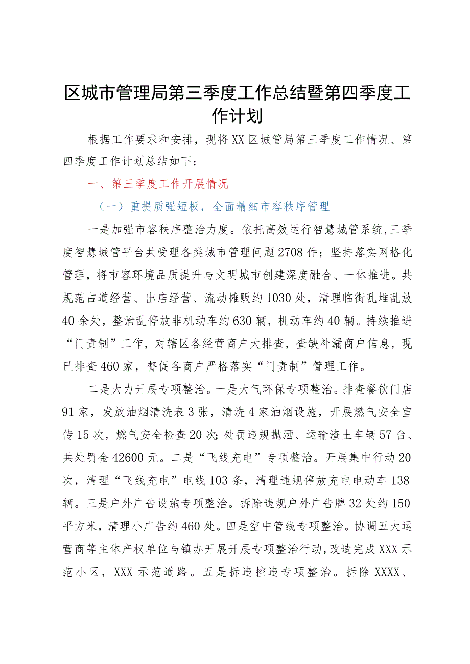 区城市管理局第三季度工作总结暨第四季度工作计划.docx_第1页