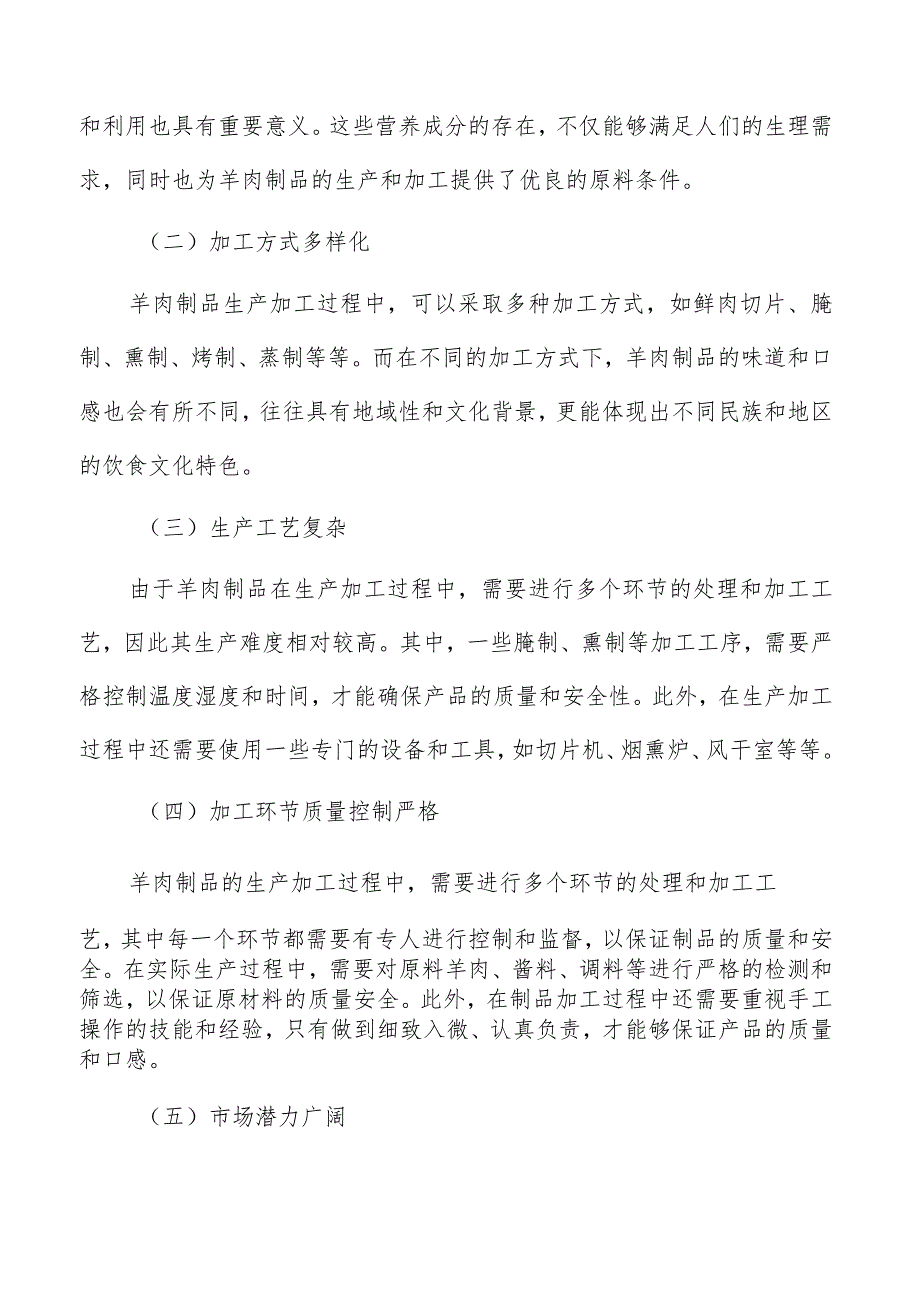 羊肉制品生产加工技术评估和可行性分析.docx_第2页