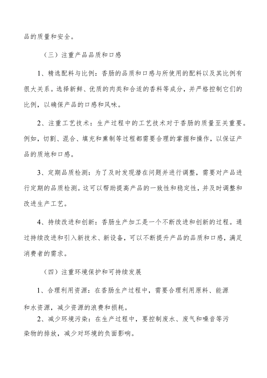 香肠生产加工关键节点的确定.docx_第3页