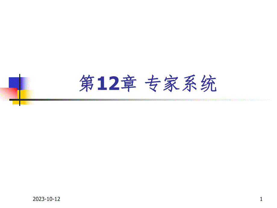 第12章专家系统.ppt_第1页