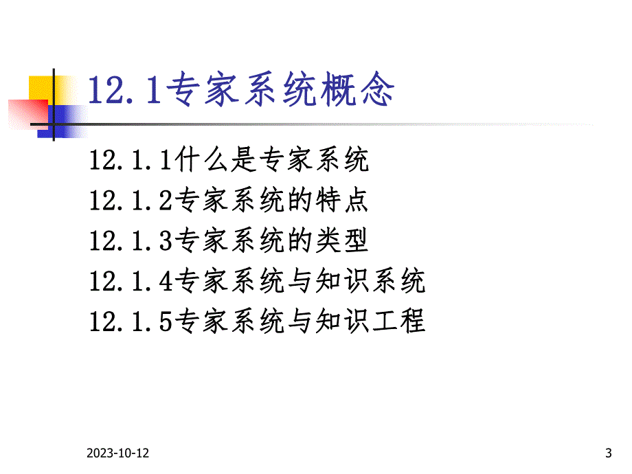 第12章专家系统.ppt_第3页