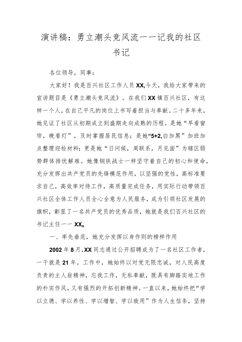 演讲稿：勇立潮头竞风流——记我的社区书记.docx_第1页