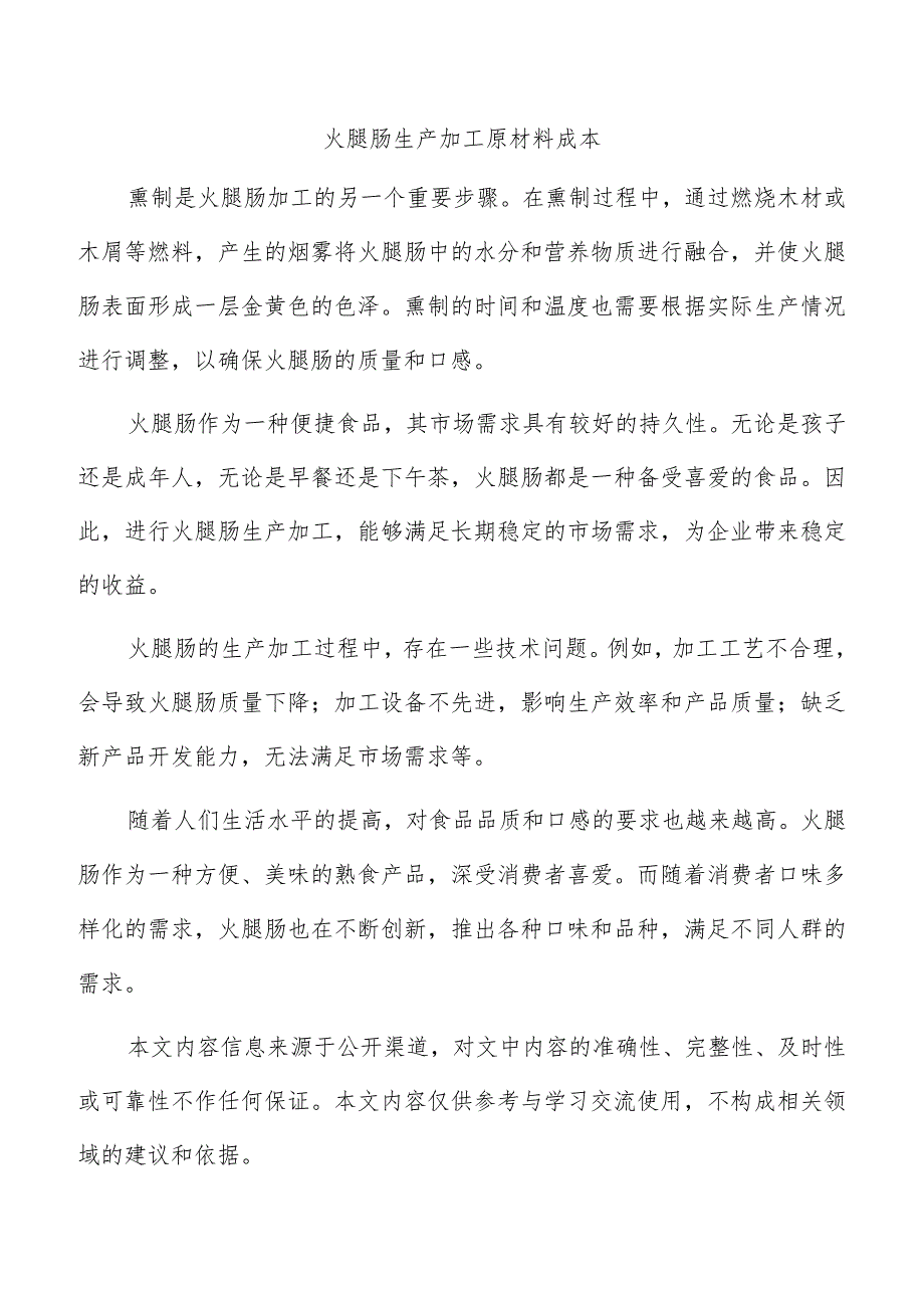 火腿肠生产加工原材料成本.docx_第1页