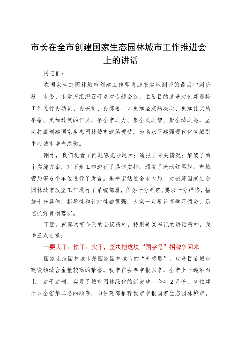 市长在全市创建国家生态园林城市工作推进会上的讲话.docx_第1页