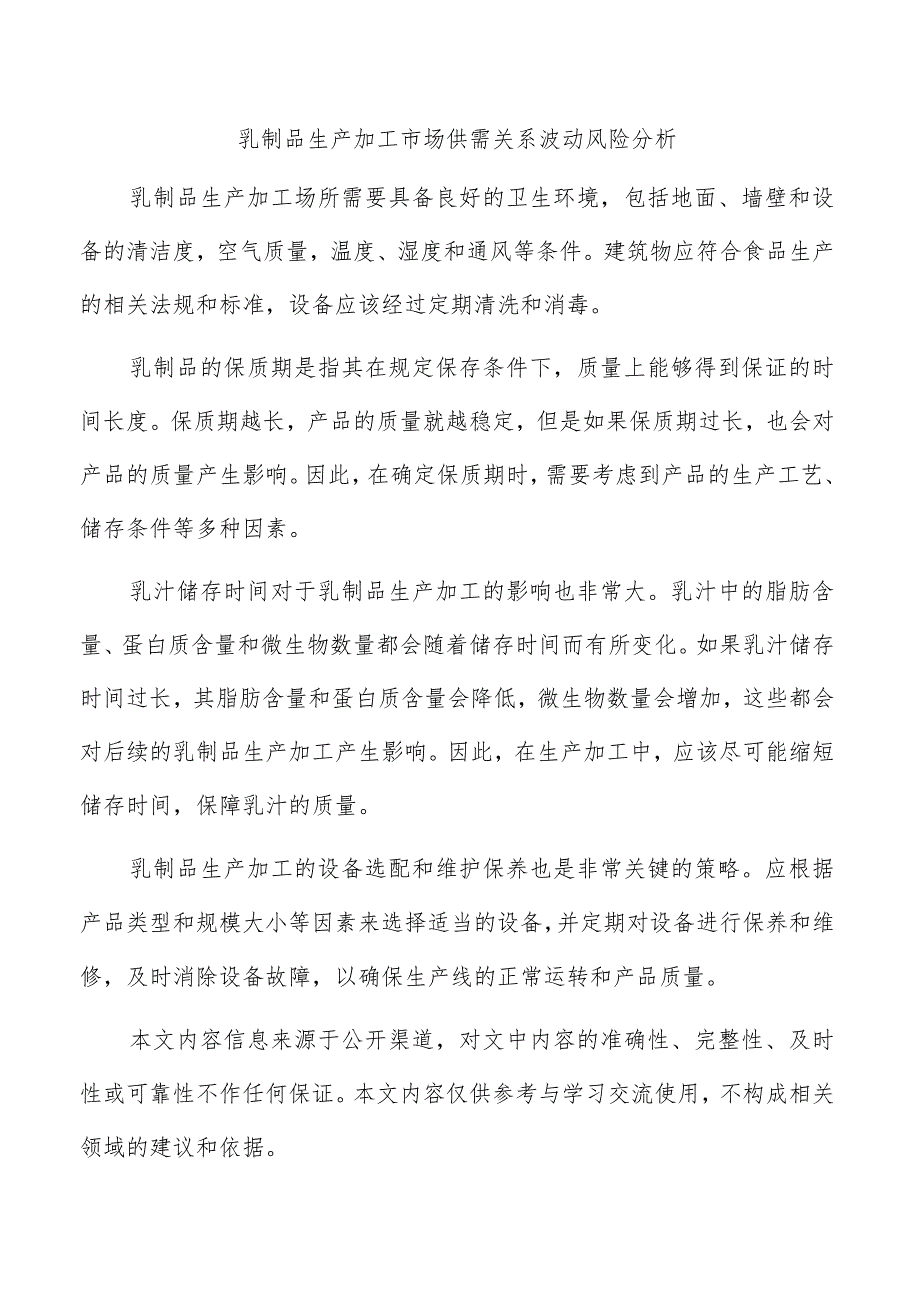 乳制品生产加工市场供需关系波动风险分析.docx_第1页