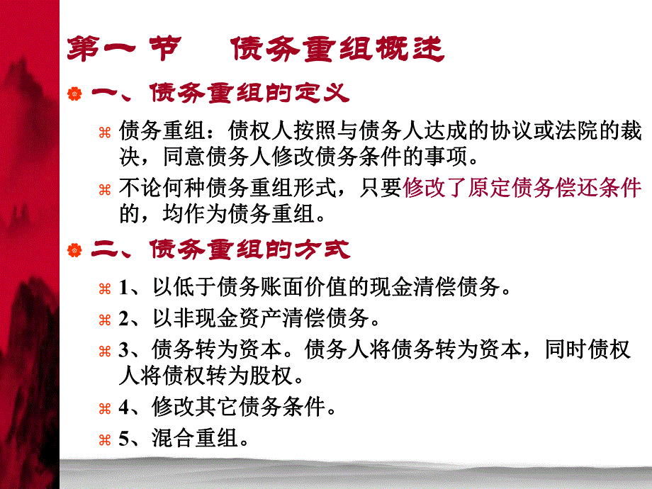 第12章债务重组.ppt_第2页