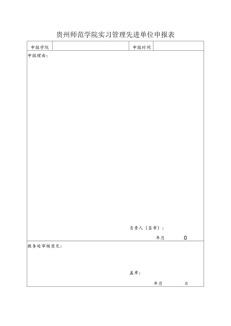 贵州师范学院实习管理先进单位申报表.docx_第1页