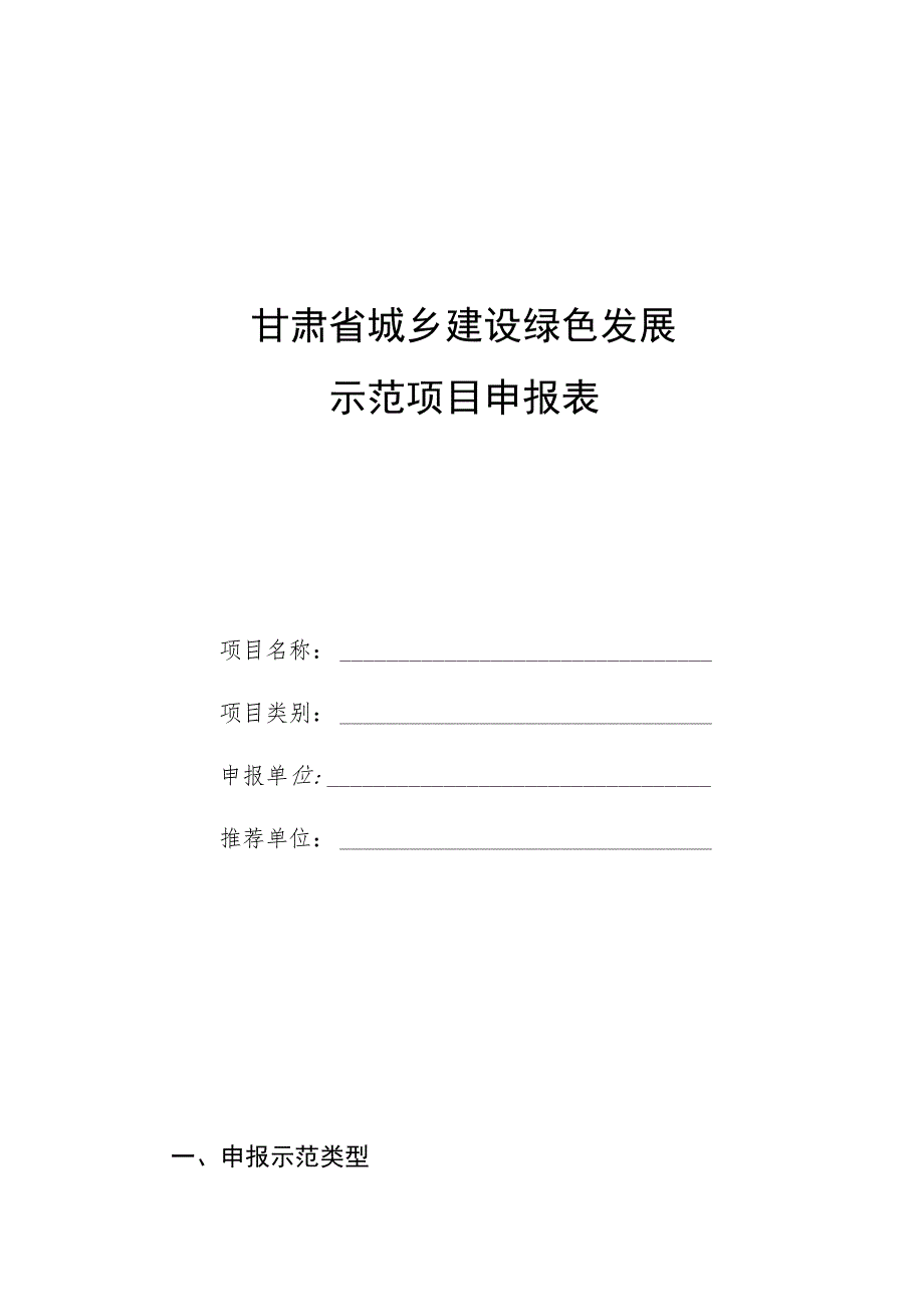 甘肃省城乡建设绿色发展示范项目申报表.docx_第1页