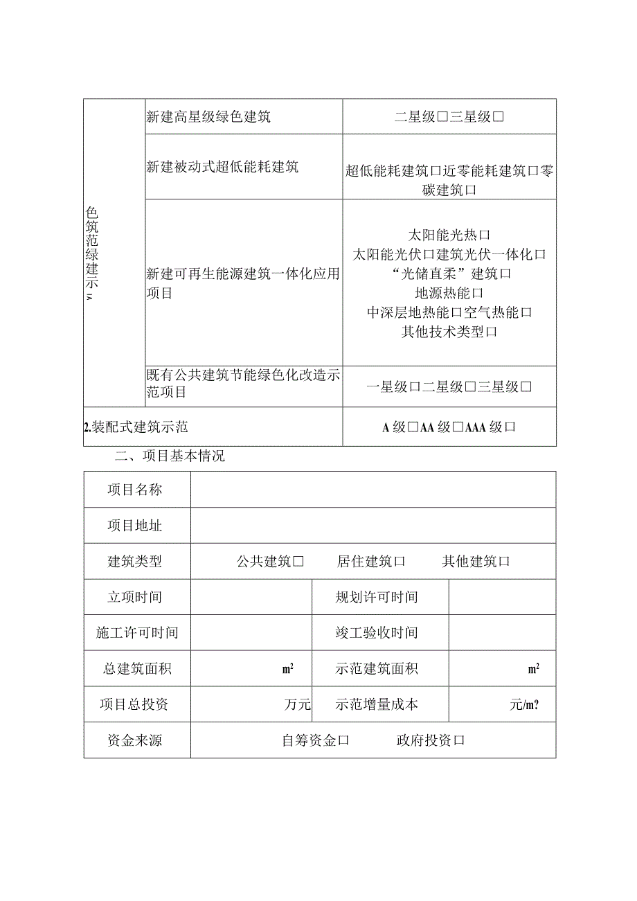 甘肃省城乡建设绿色发展示范项目申报表.docx_第2页