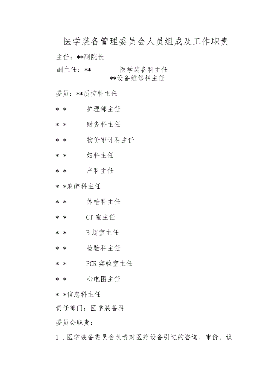 医学装备管理委员会人员组成及工作职责.docx_第1页