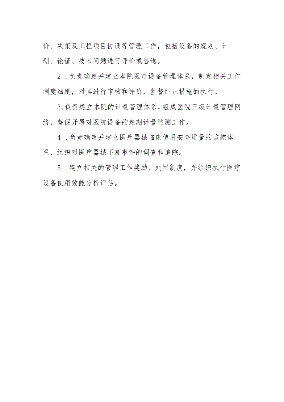 医学装备管理委员会人员组成及工作职责.docx_第2页