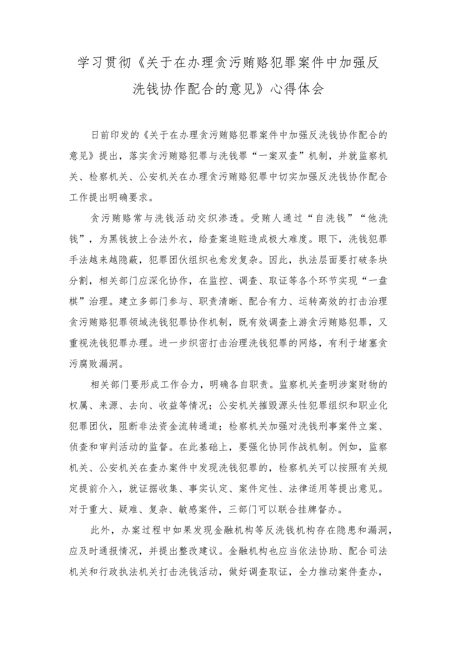 2023年《关于在办理贪污贿赂犯罪案件中加强反洗钱协作配合的意见》心得体会.docx_第1页