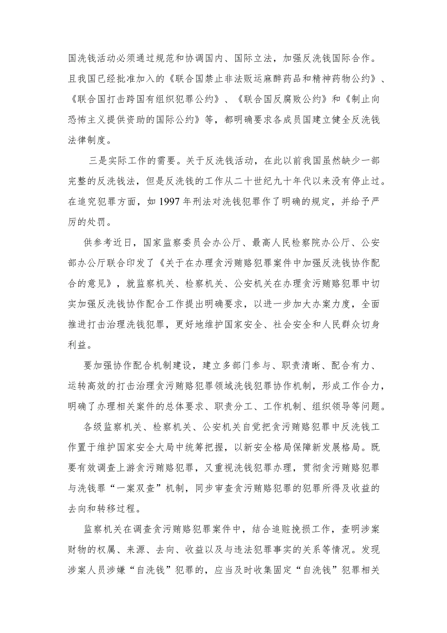 2023年《关于在办理贪污贿赂犯罪案件中加强反洗钱协作配合的意见》心得体会.docx_第3页