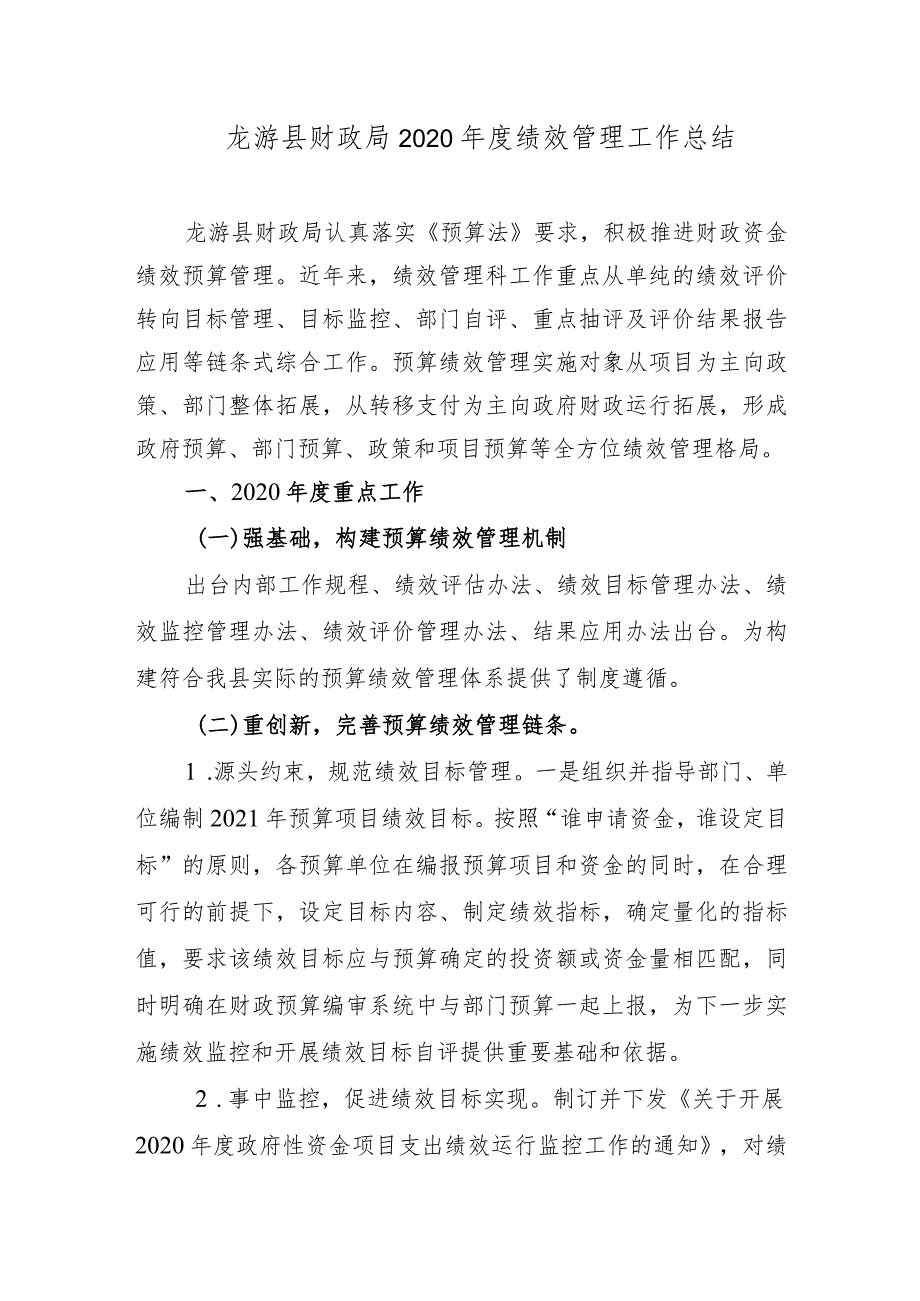 龙游县财政局2020年度绩效管理工作总结.docx_第1页