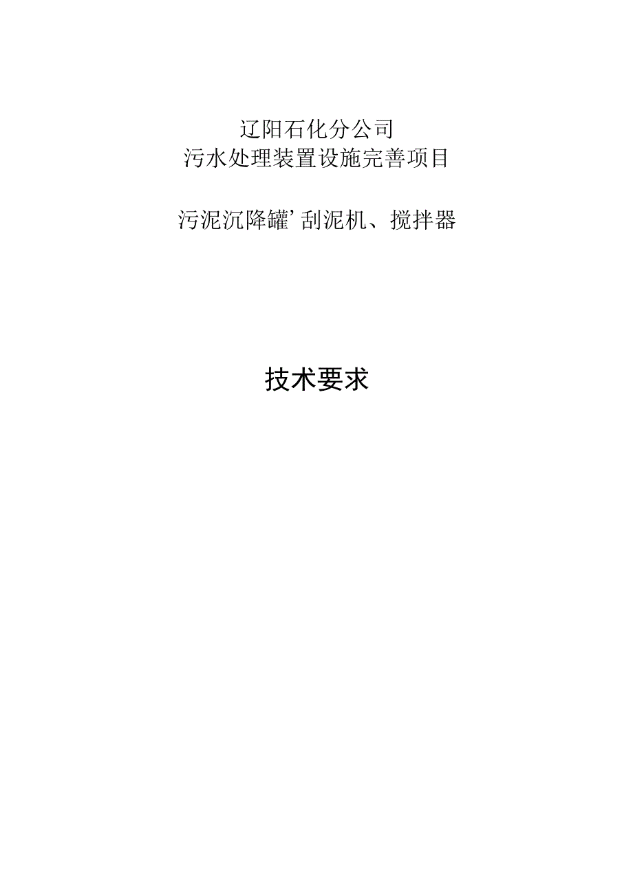 辽阳石化分公司污水处理装置设施完善项目污泥沉降罐、刮泥机、搅拌器技术要求.docx_第1页