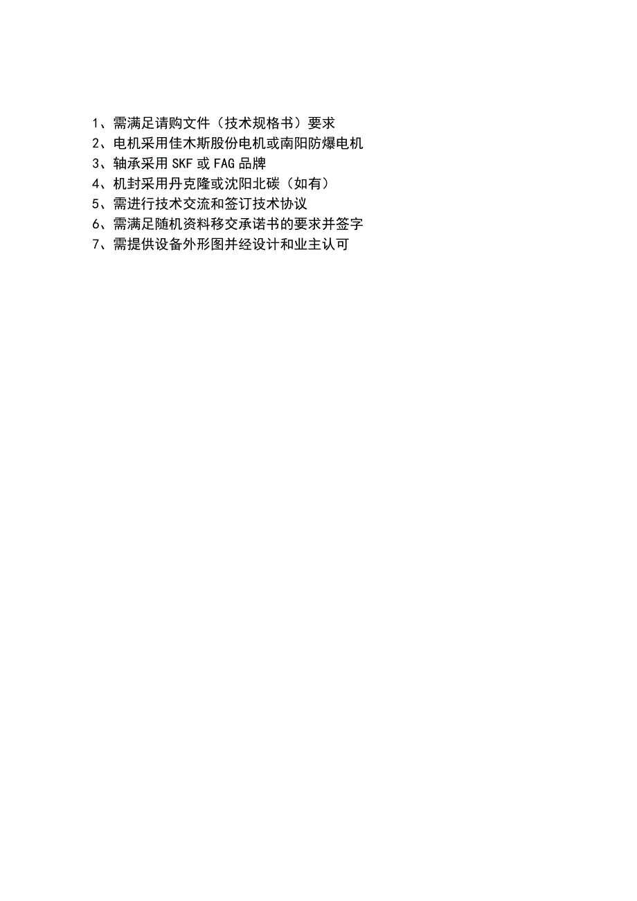 辽阳石化分公司污水处理装置设施完善项目污泥沉降罐、刮泥机、搅拌器技术要求.docx_第2页