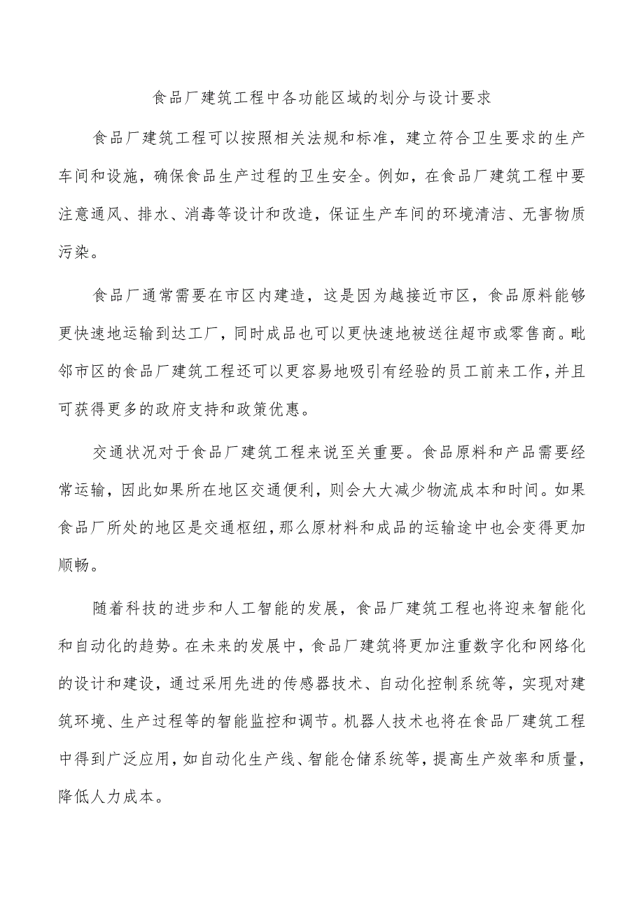 食品厂建筑工程中各功能区域的划分与设计要求.docx_第1页