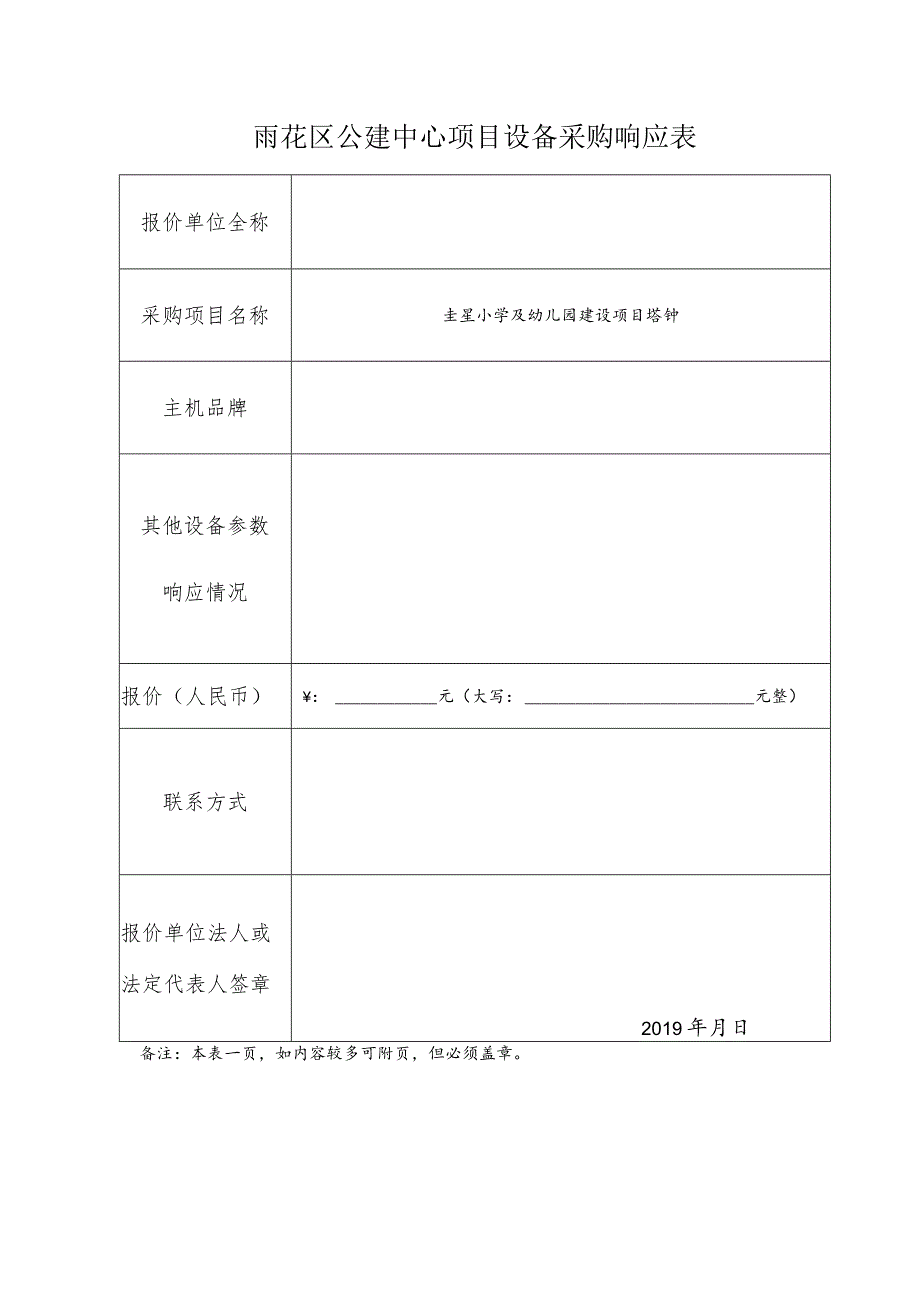 雨花区公建中心项目设备采购响应表.docx_第1页