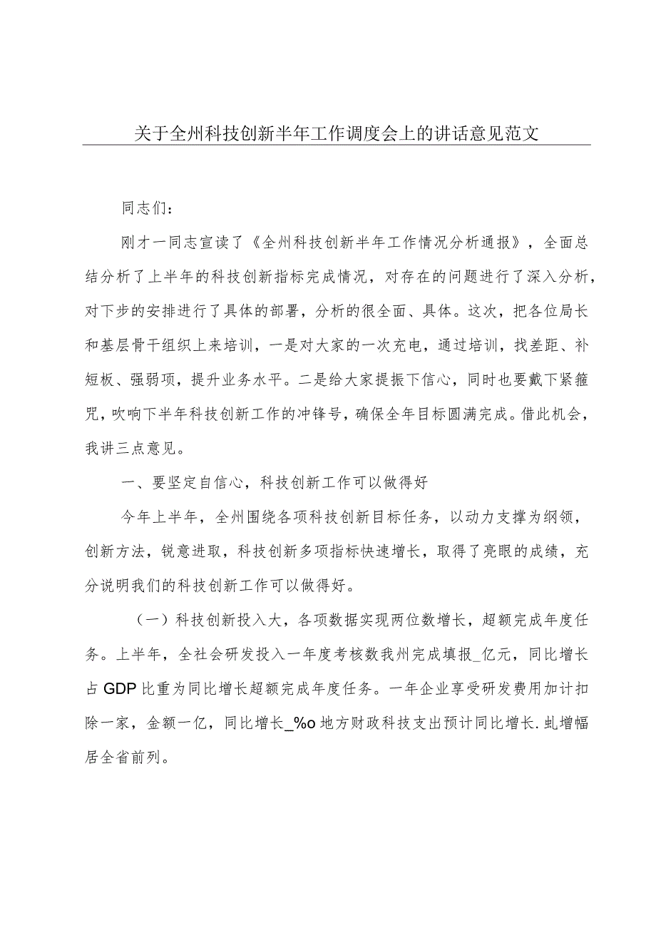 关于全州科技创新半年工作调度会上的讲话意见范文.docx_第1页