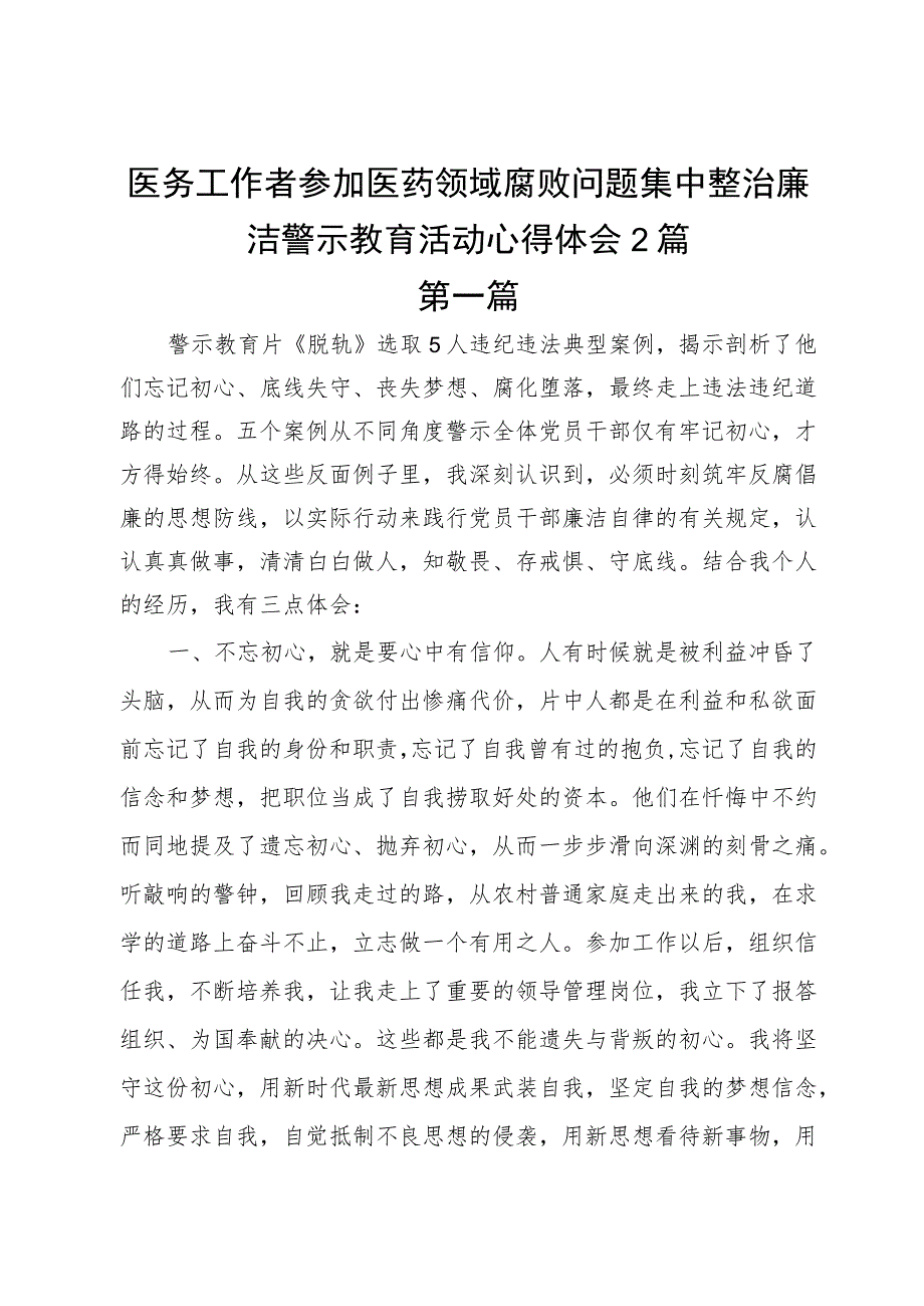 医务工作者参加医药领域腐败问题集中整治廉洁警示教育活动心得体会2篇.docx_第1页