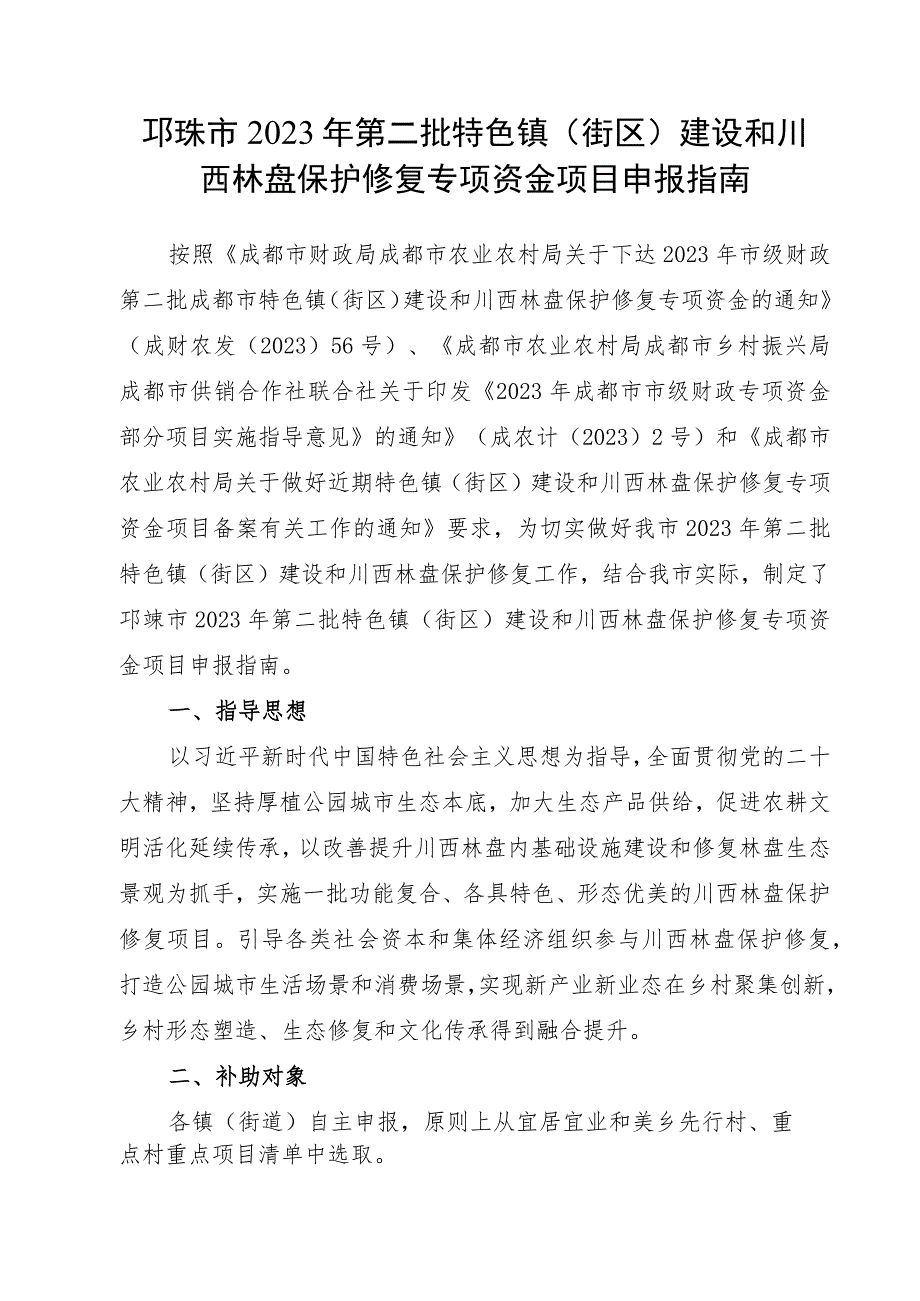 邛崃市2023年第二批特色镇街区建设和川西林盘保护修复专项资金项目申报指南.docx_第1页