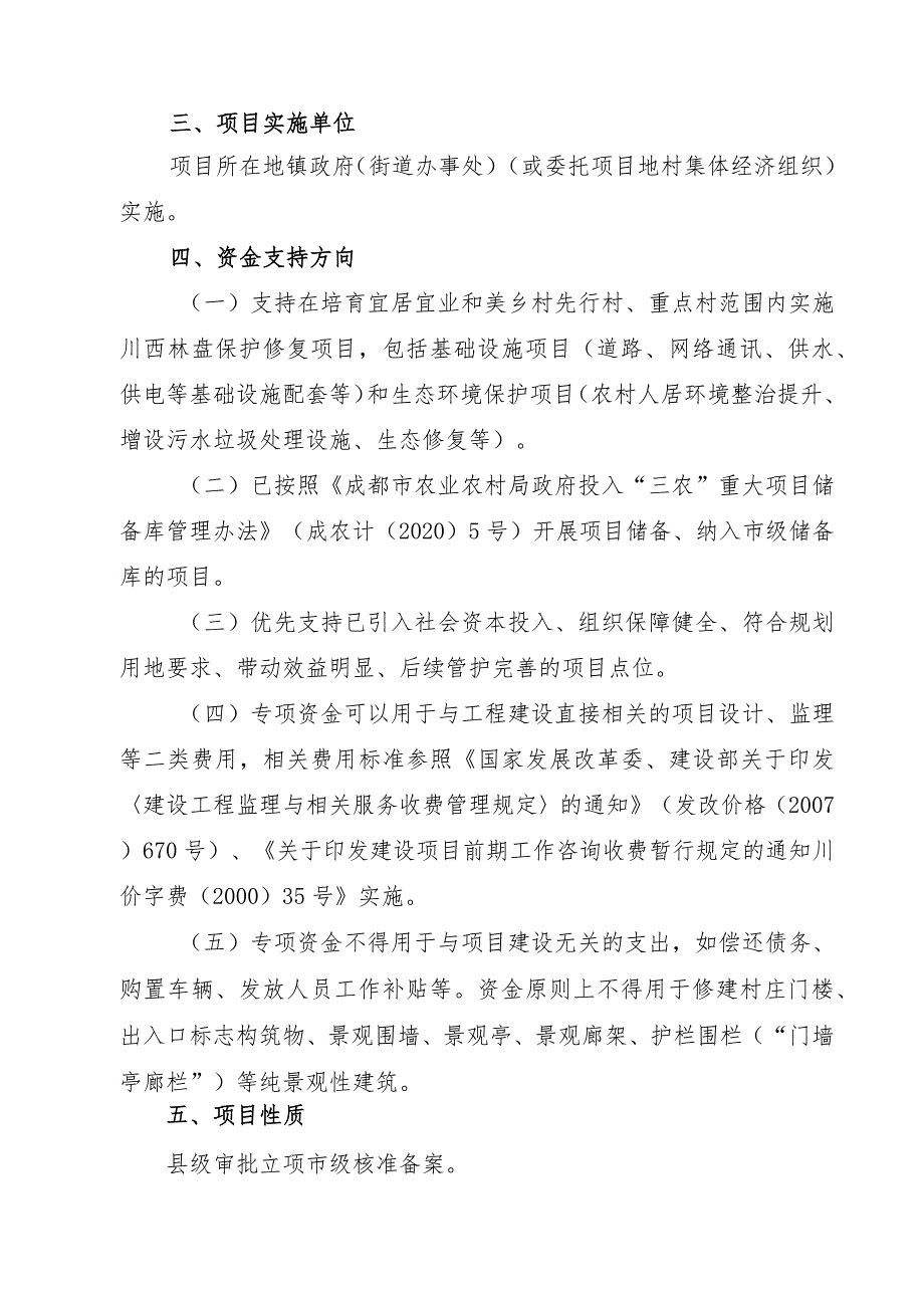 邛崃市2023年第二批特色镇街区建设和川西林盘保护修复专项资金项目申报指南.docx_第2页