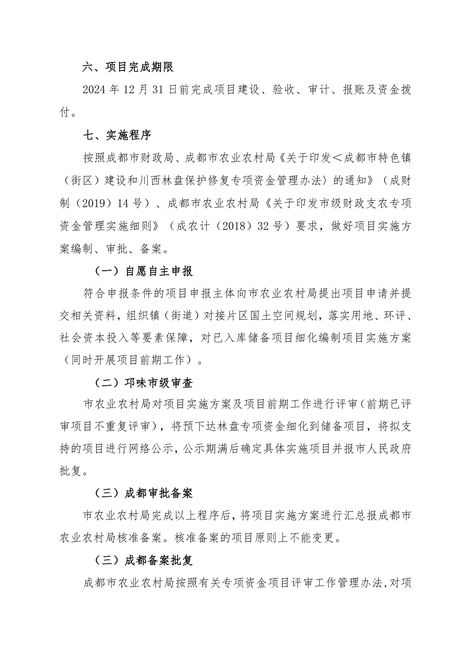 邛崃市2023年第二批特色镇街区建设和川西林盘保护修复专项资金项目申报指南.docx_第3页