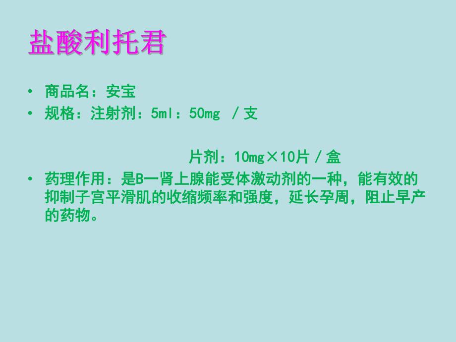 盐酸利托君注射液用药的观察和护理.ppt_第2页