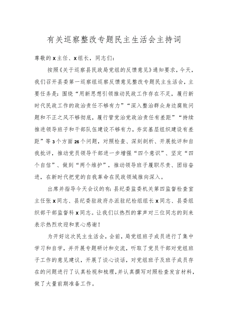 有关巡察整改专题民主生活会主持词.docx_第1页