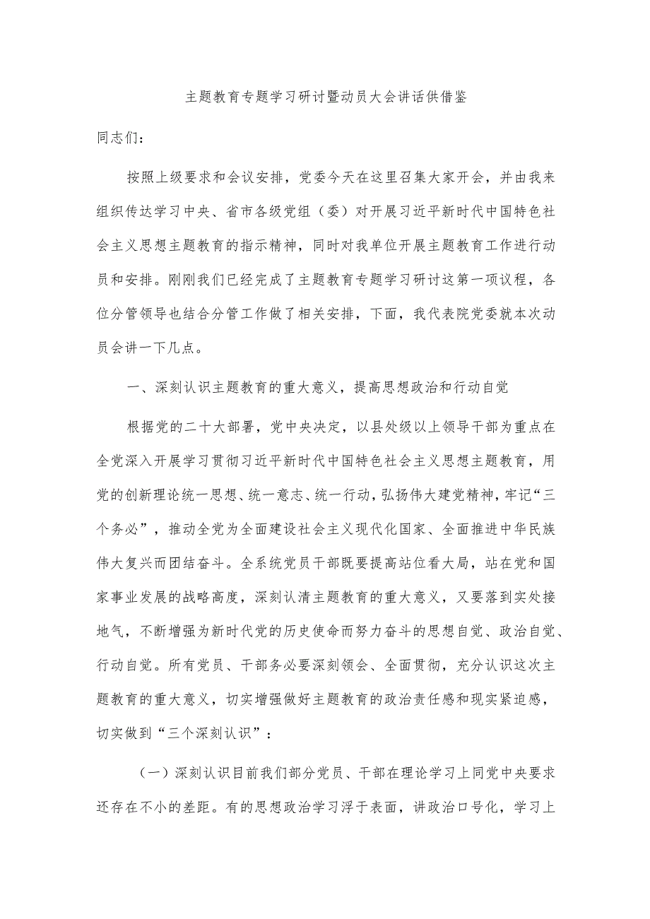 主题教育专题学习研讨暨动员大会讲话供借鉴.docx_第1页