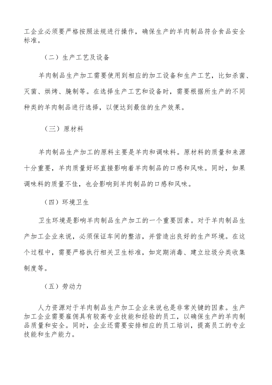 羊肉制品生产加工投资回报率和资金回收期.docx_第2页