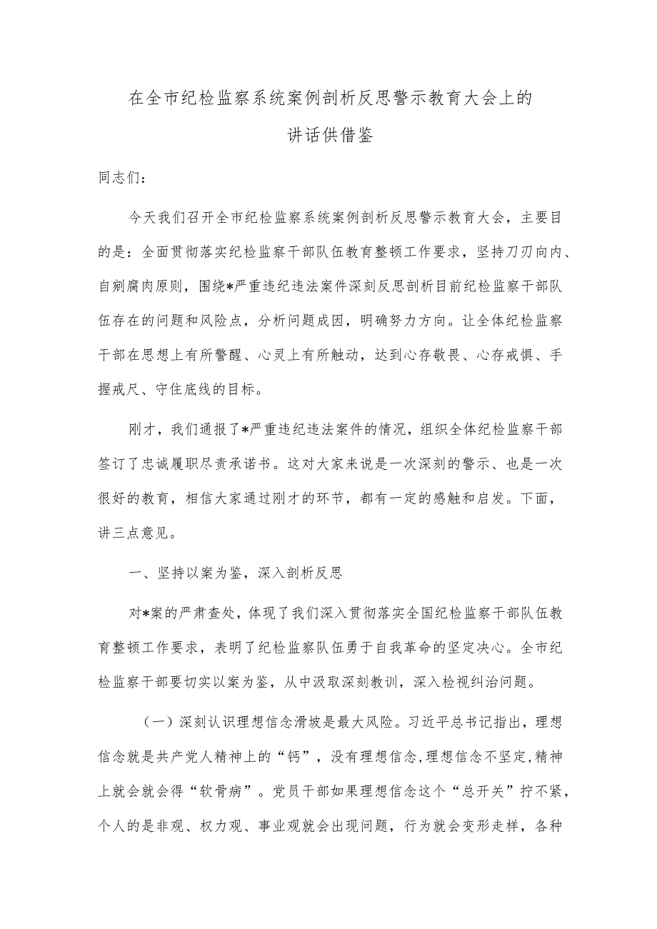 在全市纪检监察系统案例剖析反思警示教育大会上的讲话供借鉴.docx_第1页