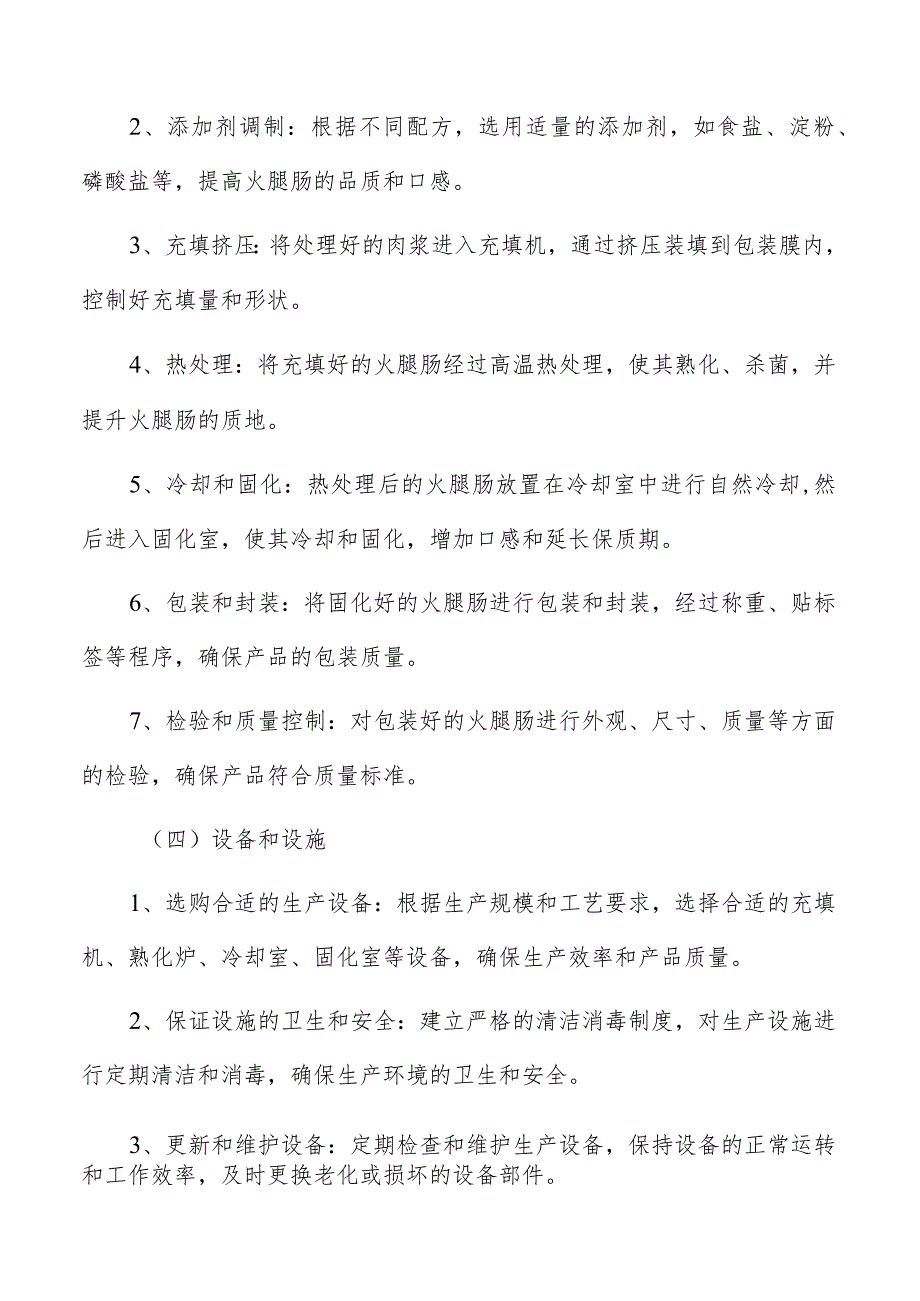 火腿肠生产加工市场竞争优势与机会分析.docx_第3页