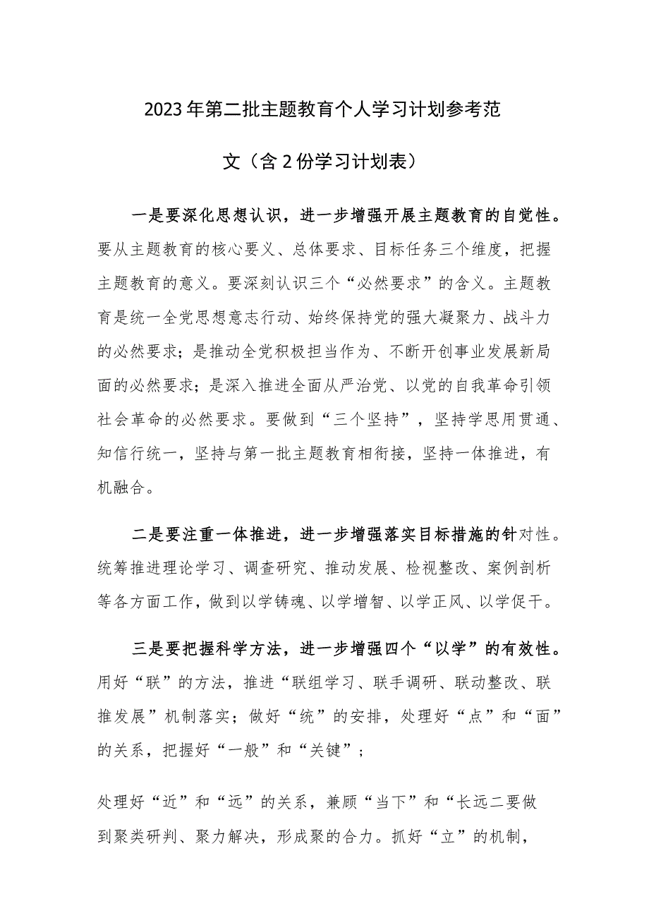 2023年第二批主题教育个人学习计划参考范文（含2份学习计划表）.docx_第1页