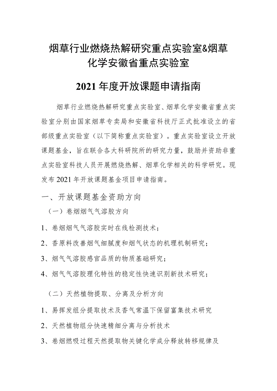 烟草行业燃烧热解研究重点实验室.docx_第1页