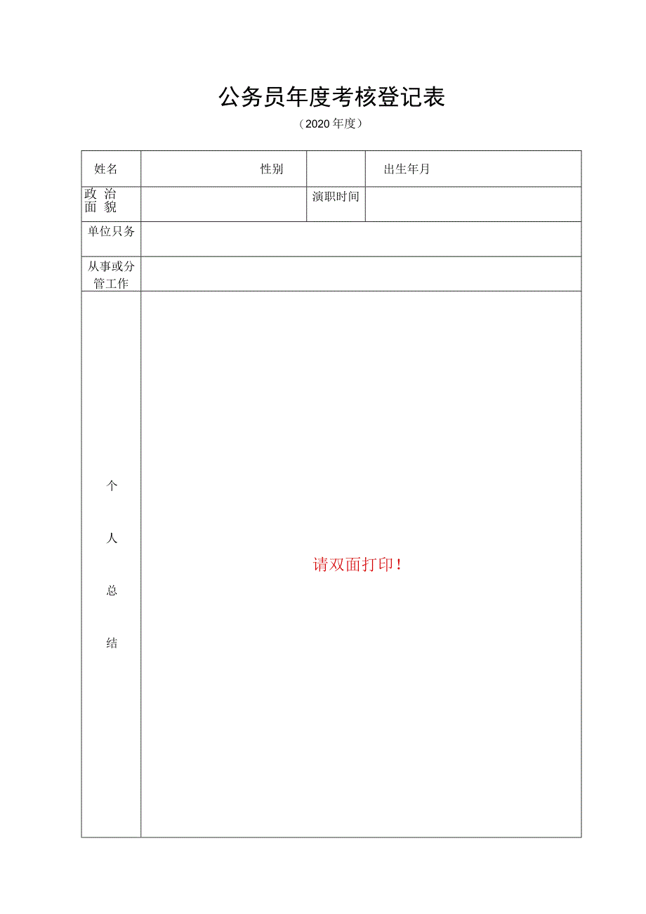 国家公务员年度考核登记表.docx_第1页