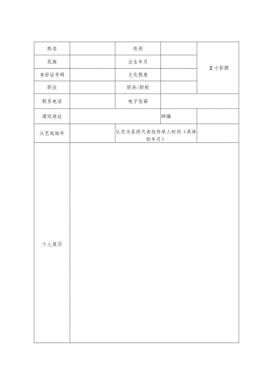 第五批市级非物质文化遗产代表性项目代表性传承人申报表.docx_第2页